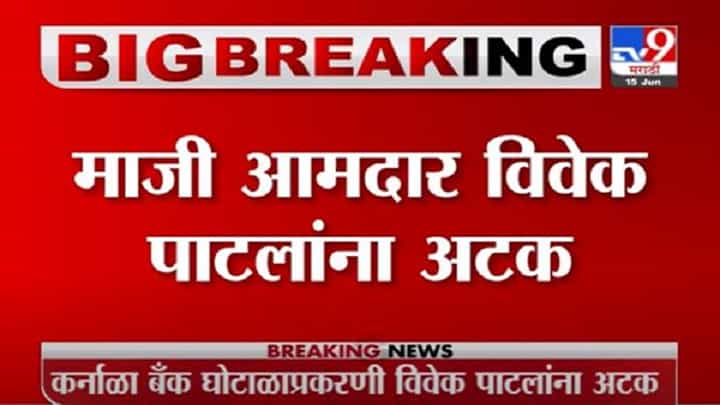 Vivek Patil | कर्नाळा बँकेत कोट्यवधींचा घोटाळा, माजी आमदार विवेक पाटलांना अटक Vivek Patil | कर्नाळा बँकेत कोट्यवधींचा घोटाळा, माजी आमदार विवेक पाटलांना अटक