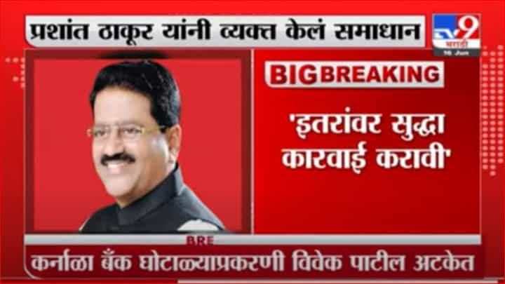 Karnala Bank Scam | कर्नाळा बँक घोटाळ्याप्रकरणी माजी आमदार विवेक पाटील यांना अटक Karnala Bank Scam | कर्नाळा बँक घोटाळ्याप्रकरणी माजी आमदार विवेक पाटील यांना अटक