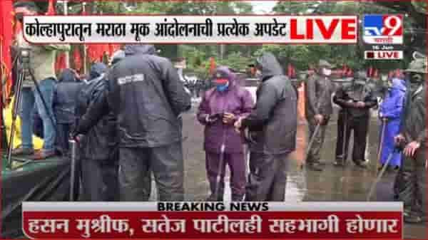 Kolhapur Maratha Protest LIVE | कोल्हापुरात संभाजीराजेंच्या नेतृत्वात आज मूक आंदोलन