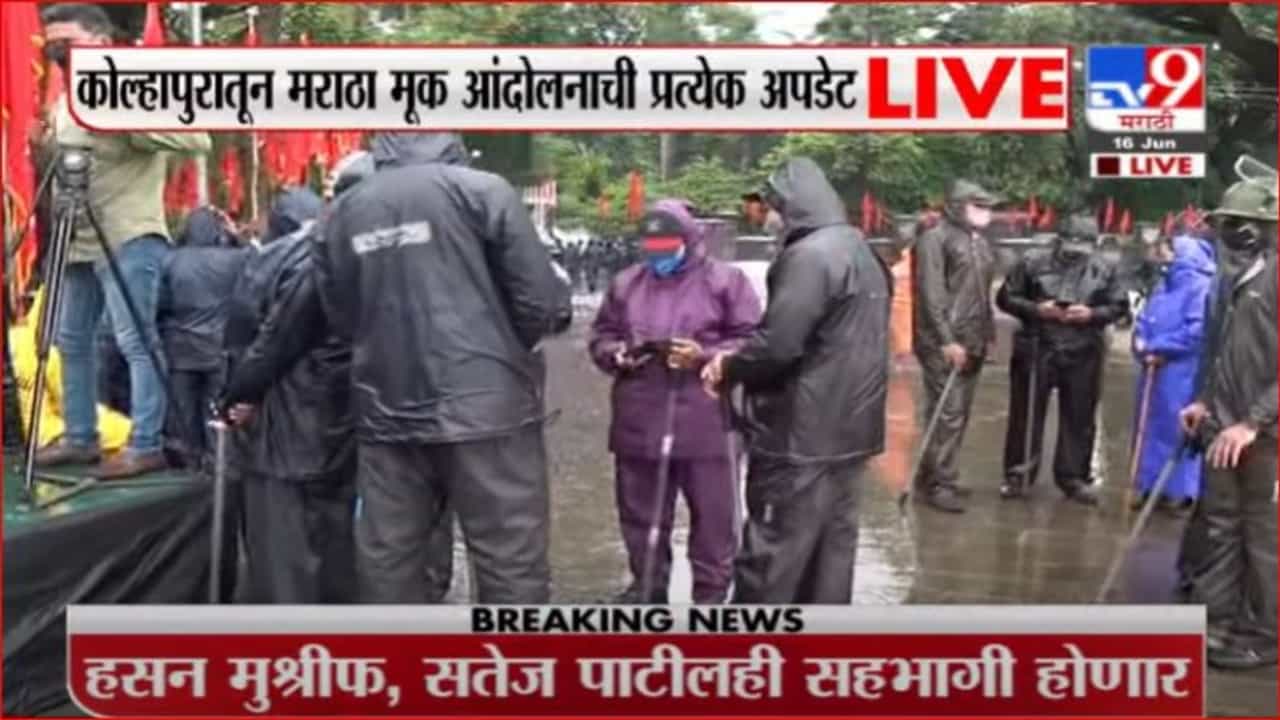 Kolhapur Maratha Protest LIVE | कोल्हापुरात संभाजीराजेंच्या नेतृत्वात आज मूक आंदोलन Kolhapur Maratha Protest LIVE | कोल्हापुरात संभाजीराजेंच्या नेतृत्वात आज मूक आंदोलन