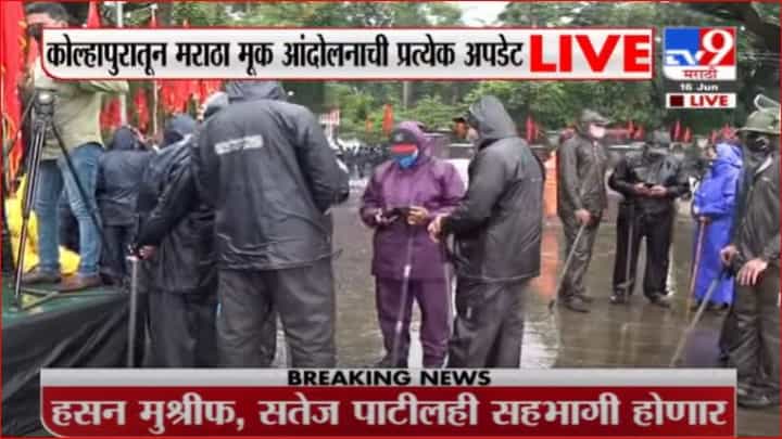 Kolhapur Maratha Protest LIVE | कोल्हापुरात संभाजीराजेंच्या नेतृत्वात आज मूक आंदोलन Kolhapur Maratha Protest LIVE | कोल्हापुरात संभाजीराजेंच्या नेतृत्वात आज मूक आंदोलन