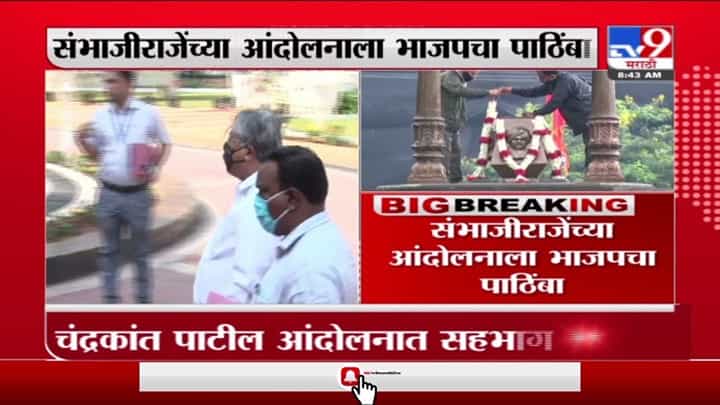 Kolhapur Maratha Protest | मराठा आंदोलनाला भाजपचा पाठिंबा, चंद्रकांत पाटील देणार निवेदन Kolhapur Maratha Protest | मराठा आंदोलनाला भाजपचा पाठिंबा, चंद्रकांत पाटील देणार निवेदन