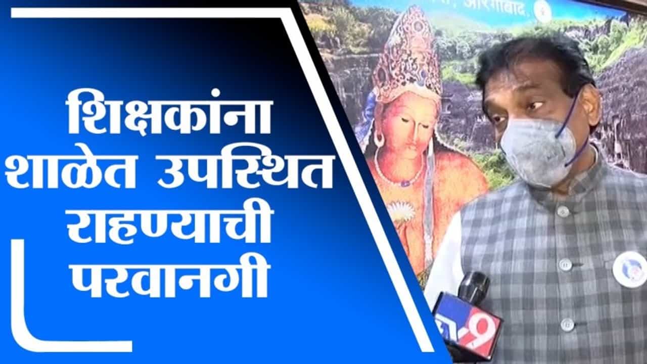 Aurangabad | औरंगाबादमध्ये शिक्षकांसाठी शाळेचे दार उघडले, जिल्हाधिकारी सुनील चव्हाण यांची माहिती
