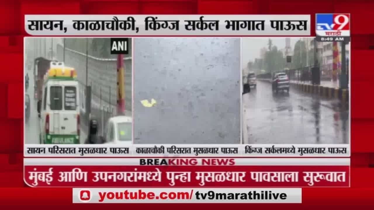 Mumbai Rain | मुंबईत पावसाची हजेरी; सायन, काळाचौकी, किंग्ज सर्कल भागात मुसळधार