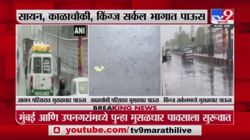 Mumbai Rain | मुंबईत पावसाची हजेरी; सायन, काळाचौकी, किंग्ज सर्कल भागात मुसळधार