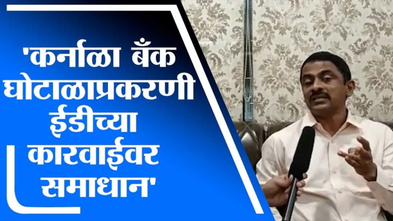 Prashant Thakur | कर्नाळा बँक घोटाळाप्रकरणी ईडीकडून विवेक पाटलांना अटक, कारवाईवर समाधान - प्रशांत ठाकूर