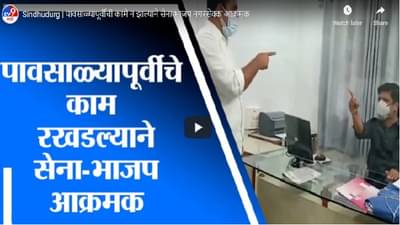 मालवणचे उपनगराध्यक्ष आणि मुख्याधिकारी हमरीतुमरीवर, वादाचा व्हिडीओ सोशल मीडियावर व्हायरल, कारण काय?