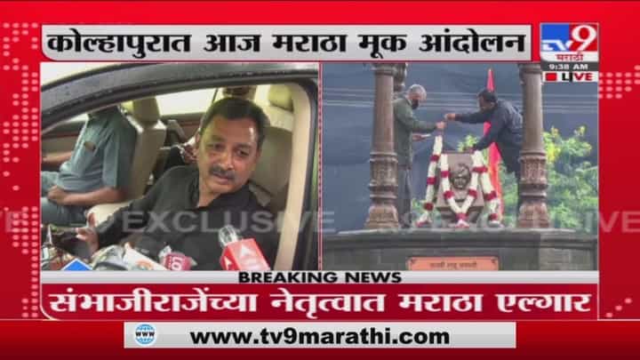 Kolhapur Maratha Protest | मूक आंदोलन शाहू महाराजांचे विचारांचं प्रतीक, संभाजीराजेंची प्रतिक्रिया Kolhapur Maratha Protest | मूक आंदोलन शाहू महाराजांचे विचारांचं प्रतीक, संभाजीराजेंची प्रतिक्रिया