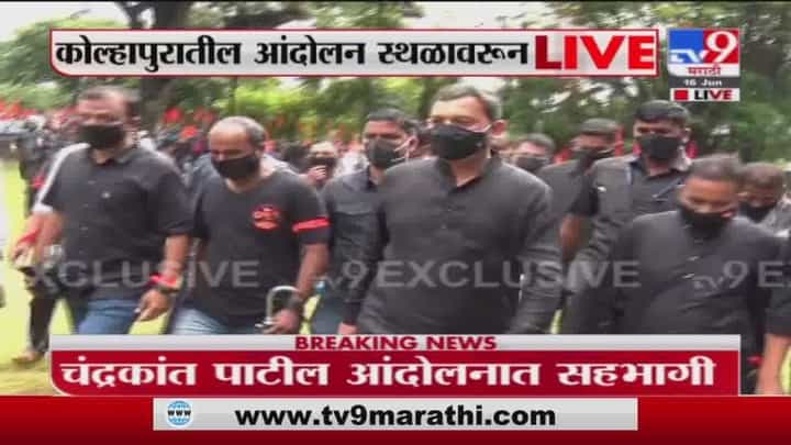 Kolhapur Maratha Protest | खासदार संभाजीराजे आंदोलनस्थळी दाखल Kolhapur Maratha Protest | खासदार संभाजीराजे आंदोलनस्थळी दाखल