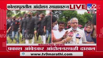 Kolhapur Maratha Protest | आमचा आंदोलनाला पाठिंबा : प्रकाश आंबेडकर