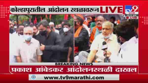Prakash Ambedkar Kolhapur| ज्याने आरक्षण मिळेल असा चांगला मार्ग सरकारने निवडावा : प्रकाश आंबेडकर
