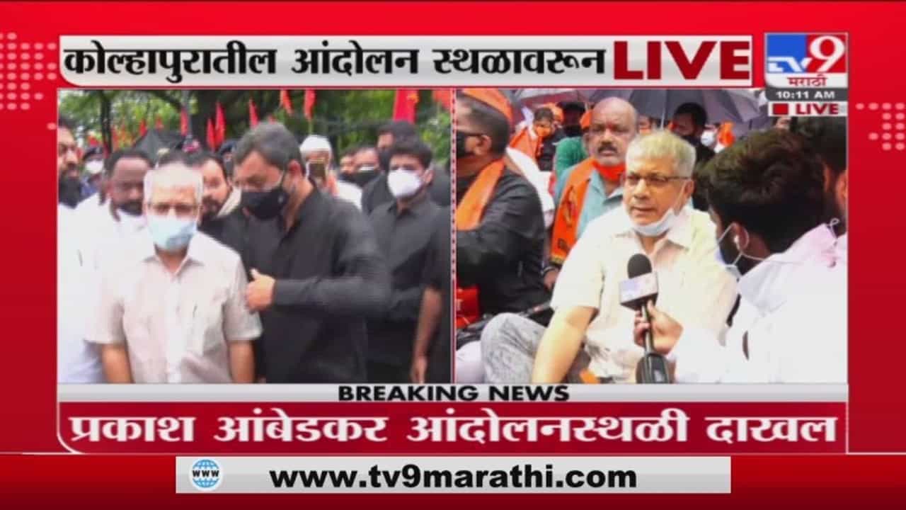 Prakash Ambedkar Kolhapur| ज्याने आरक्षण मिळेल असा चांगला मार्ग सरकारने निवडावा : प्रकाश आंबेडकर Prakash Ambedkar Kolhapur| ज्याने आरक्षण मिळेल असा चांगला मार्ग सरकारने निवडावा : प्रकाश आंबेडकर