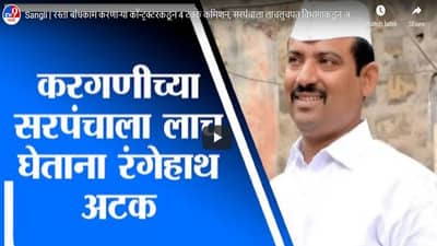 Sangli | रस्ता बांधकाम करणाऱ्या कॉन्ट्रक्टरकडून 4 टक्के कमिशन, सरपंचाला लाचलुचपत विभागाकडून अटक
