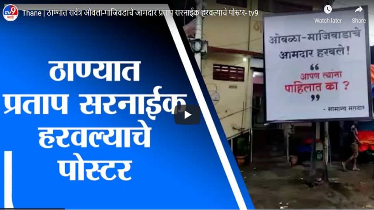 Thane | शिवसेना आमदार प्रताप सरनाईक हरविल्याचे ठाण्यात पोस्टर