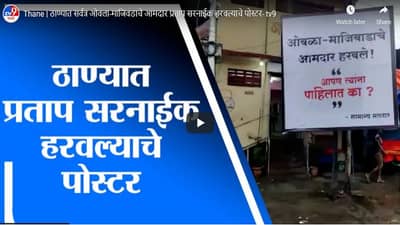 Thane | शिवसेना आमदार प्रताप सरनाईक हरविल्याचे ठाण्यात पोस्टर