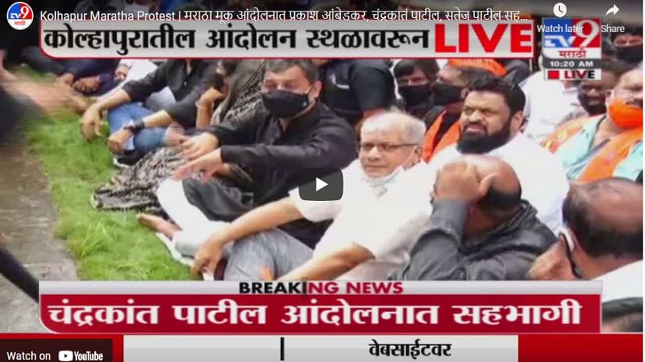 Kolhapur Maratha Protest | मराठा मूक आंदोलनात प्रकाश आंबेडकर, चंद्रकांत पाटील, सतेज पाटील सहभागी Kolhapur Maratha Protest | मराठा मूक आंदोलनात प्रकाश आंबेडकर, चंद्रकांत पाटील, सतेज पाटील सहभागी