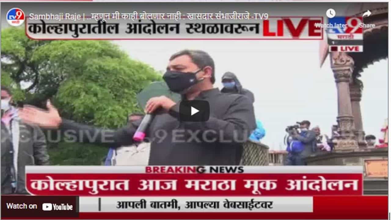 Sambhaji Raje | ..म्हणून मी काही बोलणार नाही : खासदार संभाजीराजे