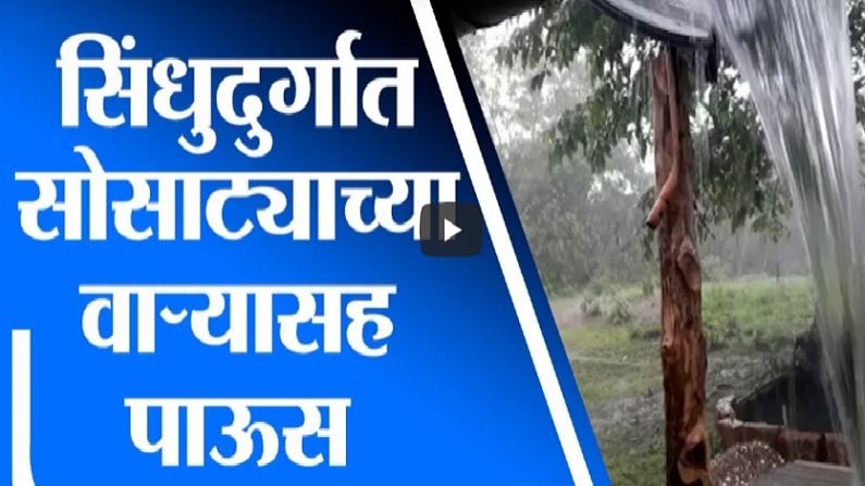 कणकवली, कुडाळ, वेंगुर्ला, सावंतवाडीत मुसळधार पाऊस, ओढे-नदी-नाले दुथडी भरुन वाहू लागले