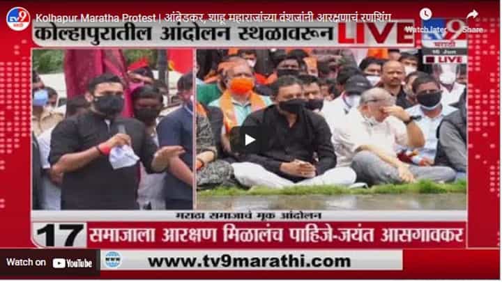 Kolhapur Maratha Protest | आंबेडकर, शाहू महाराजांच्या वंशजांनी आरक्षणाचं रणशिंग फुंकलं: धर्यशील माने Kolhapur Maratha Protest | आंबेडकर, शाहू महाराजांच्या वंशजांनी आरक्षणाचं रणशिंग फुंकलं: धर्यशील माने