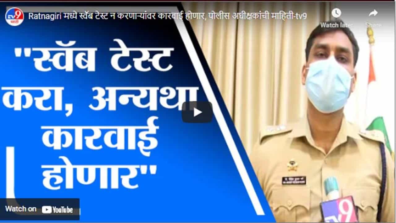 Ratnagiri मध्ये स्वॅब टेस्ट न करणाऱ्यांवर कारवाई होणार, पोलीस अधीक्षकांची माहिती