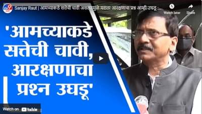 Sanjay Raut | आमच्याकडे सत्तेची चावी असल्यामुळे मराठा आरक्षणाचा प्रश्न आम्ही उघडू : संजय राऊत