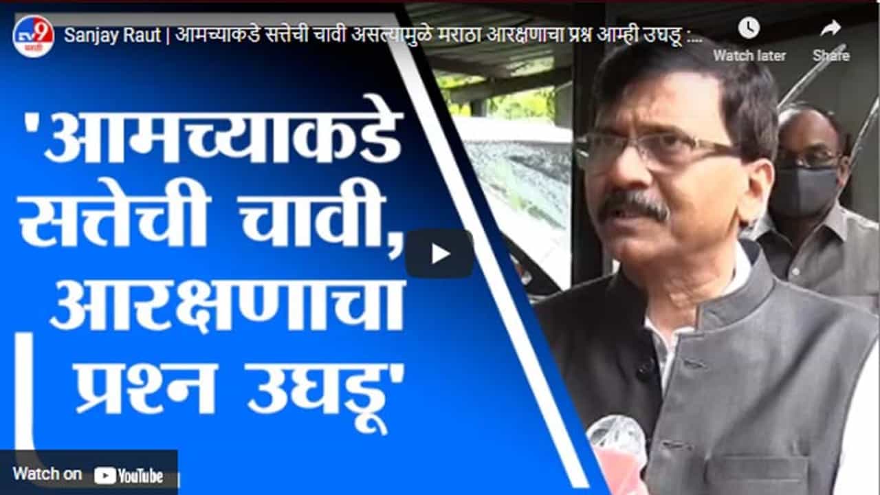 Sanjay Raut | आमच्याकडे सत्तेची चावी असल्यामुळे मराठा आरक्षणाचा प्रश्न आम्ही उघडू : संजय राऊत Sanjay Raut | आमच्याकडे सत्तेची चावी असल्यामुळे मराठा आरक्षणाचा प्रश्न आम्ही उघडू : संजय राऊत