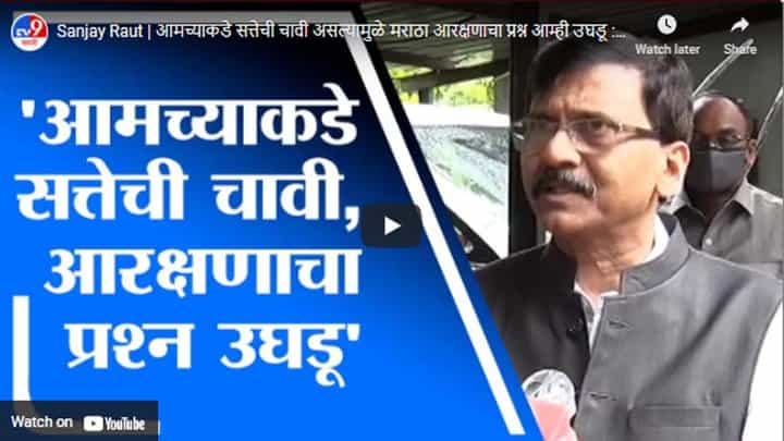 Sanjay Raut | आमच्याकडे सत्तेची चावी असल्यामुळे मराठा आरक्षणाचा प्रश्न आम्ही उघडू : संजय राऊत Sanjay Raut | आमच्याकडे सत्तेची चावी असल्यामुळे मराठा आरक्षणाचा प्रश्न आम्ही उघडू : संजय राऊत