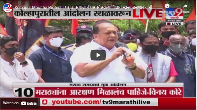 Kolhapur Maratha Protest | मराठा समाजाचे प्रश्न सोडवल्याशिवाय स्वस्थ बसणार नाही : हसन मुश्रीफ