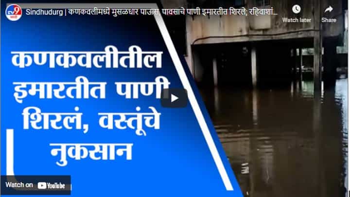 Sindhudurg | कणकवलीमध्ये मुसळधार पाऊस, पावसाचे पाणी इमारतीत शिरले; रहिवाशांची तारांबळ Sindhudurg | कणकवलीमध्ये मुसळधार पाऊस, पावसाचे पाणी इमारतीत शिरले; रहिवाशांची तारांबळ