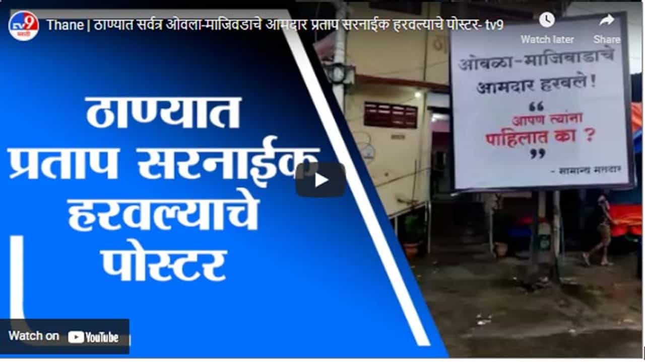 Thane | ठाण्यात सर्वत्र ओवला-माजिवडाचे आमदार प्रताप सरनाईक हरवल्याचे पोस्टर Thane | ठाण्यात सर्वत्र ओवला-माजिवडाचे आमदार प्रताप सरनाईक हरवल्याचे पोस्टर