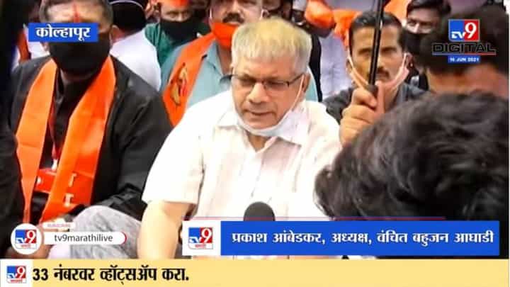 भाजपा, काँग्रेसने आधीपासूनच आरक्षणासाठी प्रयत्न केले नाहीत Prakash Ambedkar यांचा टोला भाजपा, काँग्रेसने आधीपासूनच आरक्षणासाठी प्रयत्न केले नाहीत Prakash Ambedkar यांचा टोला
