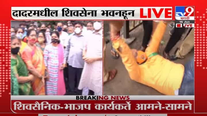 Mumbai Fatkar Morcha | शिवसेना भवनासमोर सेना-भाजप कार्यकर्ते आमने-सामने Mumbai Fatkar Morcha | शिवसेना भवनासमोर सेना-भाजप कार्यकर्ते आमने-सामने