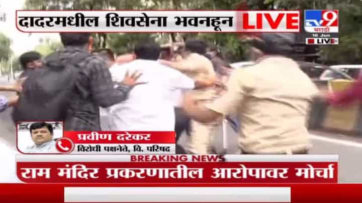 Mumbai Breaking | शिवसेना-भाजप कार्यकर्ते एकमेकांना भिडले, सेना भवनसमोर राडा; अनेकांची धरपकड Mumbai Breaking | शिवसेना-भाजप कार्यकर्ते एकमेकांना भिडले, सेना भवनसमोर राडा; अनेकांची धरपकड