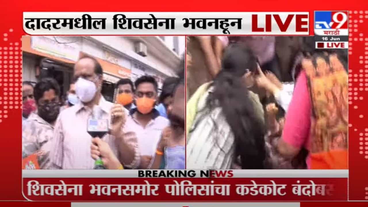 Mumbai Fatkar Morcha | भाजपचा शिवसेना भवनासमोर 'फटकार मोर्चा' ,पोलिसांचा आंदोलकांवर सौम्य लाठीचार्ज