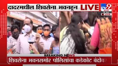 Mumbai Fatkar Morcha | भाजपचा शिवसेना भवनासमोर ‘फटकार मोर्चा’ ,पोलिसांचा आंदोलकांवर सौम्य लाठीचार्ज