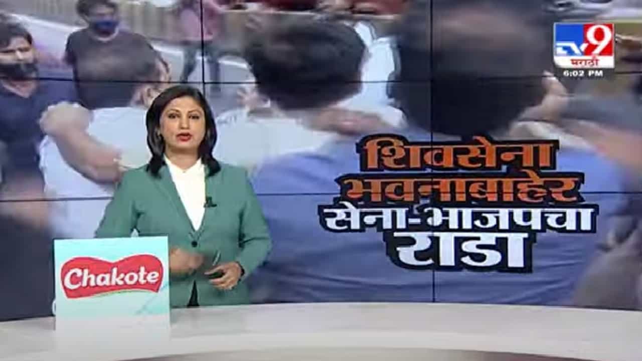Special Report | शिवसेना भवनासमोर शिवसेना-भाजपमध्ये बाचाबाची, पाहा स्पेशल रिपोर्ट