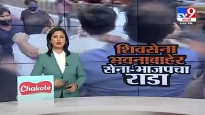 Special Report | शिवसेना भवनासमोर शिवसेना-भाजपमध्ये बाचाबाची, पाहा स्पेशल रिपोर्ट