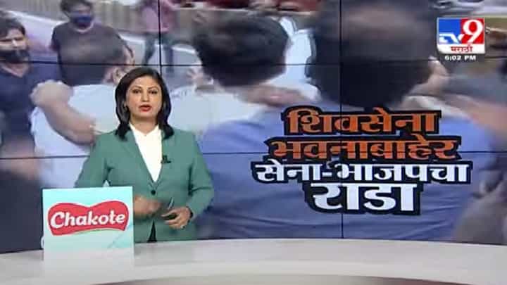 Special Report | शिवसेना भवनासमोर शिवसेना-भाजपमध्ये बाचाबाची, पाहा स्पेशल रिपोर्ट Special Report | शिवसेना भवनासमोर शिवसेना-भाजपमध्ये बाचाबाची, पाहा स्पेशल रिपोर्ट