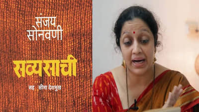 विसाव्या शतकातील बहुचर्चीत ‘सव्यसाची’ आता ऑडिओबुकमध्ये! अभिनेत्री सीमा देशमुखांच्या आवाजात होणार रेकॉर्ड!