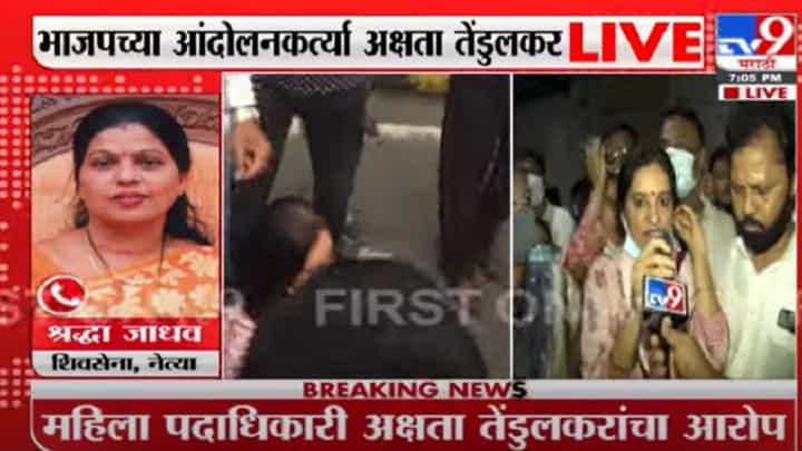 Mumbai Fatkar Morcha | शिवसैनिक-भाजपच्या कार्यकर्त्यांचा राडा, अक्षता तेंडुलकर-श्रद्धा जाधव यांची लाईव्ह प्रतिक्रिया Mumbai Fatkar Morcha | शिवसैनिक-भाजपच्या कार्यकर्त्यांचा राडा, अक्षता तेंडुलकर-श्रद्धा जाधव यांची लाईव्ह प्रतिक्रिया