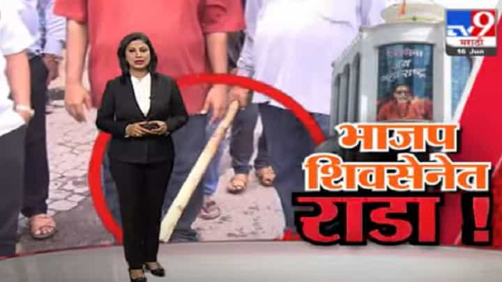 Special Report | शिवसैनिकांची महिलांना मारहाण, सेनेच्या श्रद्धा जाधवांसह 7 जणांवर गुन्हा दाखल Special Report | शिवसैनिकांची महिलांना मारहाण, सेनेच्या श्रद्धा जाधवांसह 7 जणांवर गुन्हा दाखल