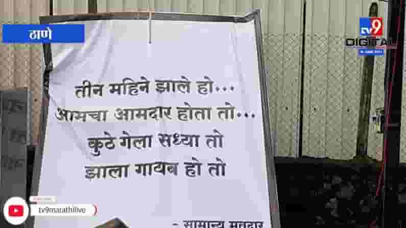 Thane | शिवसेनेचे आमदार प्रताप सरनाईक हरवले आहेत! ठाण्यात पोस्टरबाजी, चर्चेला उधाण