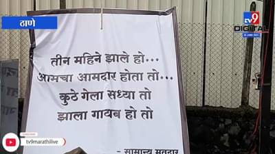 Thane | शिवसेनेचे आमदार प्रताप सरनाईक हरवले आहेत! ठाण्यात पोस्टरबाजी, चर्चेला उधाण