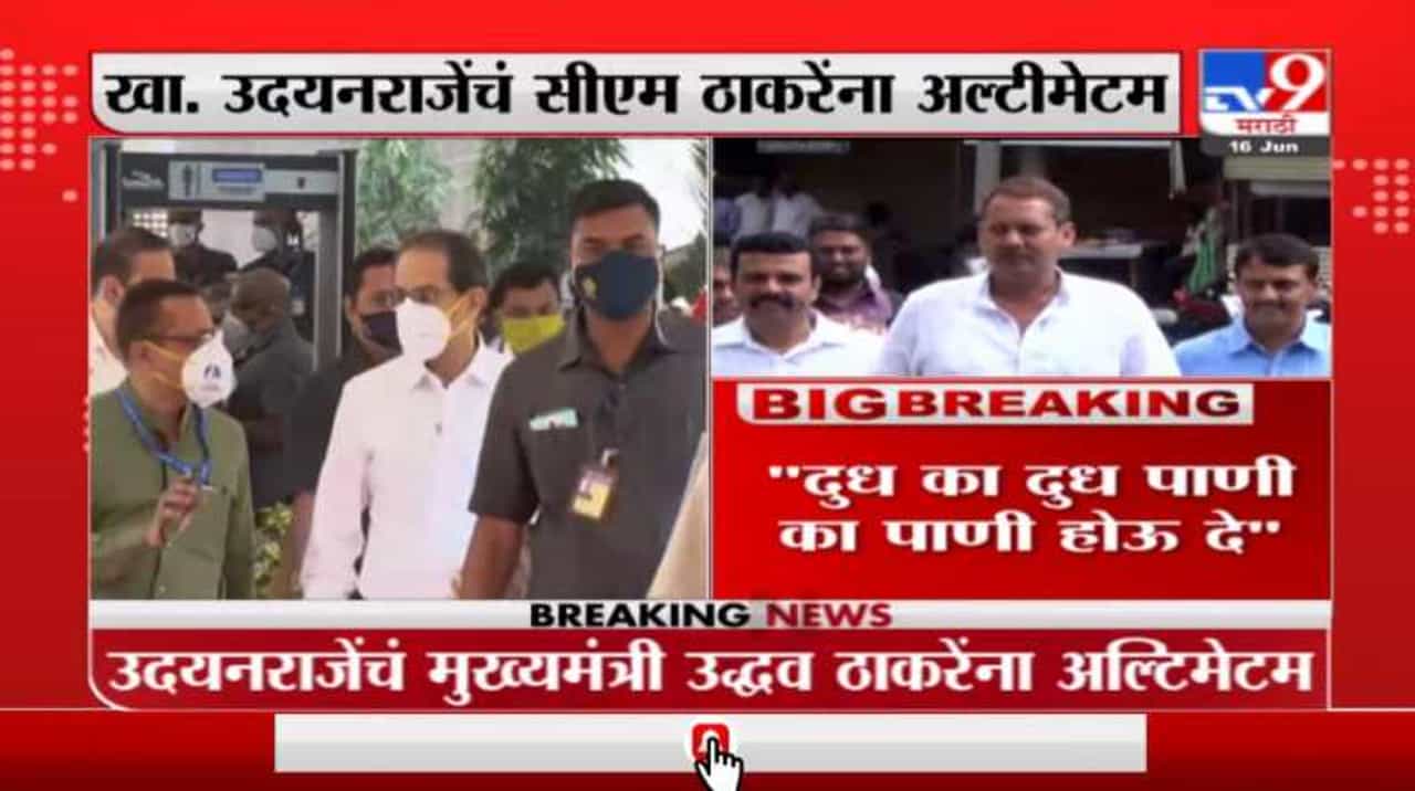 Udayanraje Bhosale | 'मराठा समाजाच्या मागण्या आधी मान्य करा', उदयनराजेंचं मुख्यमंत्र्यांना अल्टीमेटम