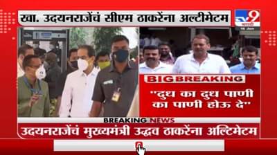 Udayanraje Bhosale | ‘मराठा समाजाच्या मागण्या आधी मान्य करा’, उदयनराजेंचं मुख्यमंत्र्यांना अल्टीमेटम