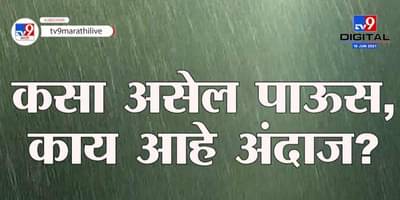 Monsoon Update | राज्यात कुठे कसा असेल पाऊस? काय सांगतं हवामान विभाग?