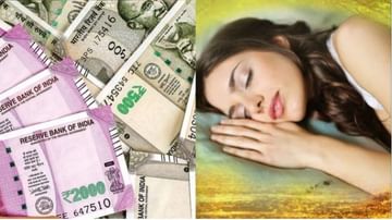 स्वप्न देतात घरात लक्ष्मी येण्याचे संकेत, जाणून घ्या याबद्दल सर्वकाही