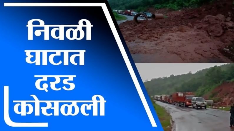 Ratnagiri Landslide | मुंबई-गोवा महामार्गातील निवळी घाटात दरड कोसळली, महामार्गावर वाहनांच्या रांगा