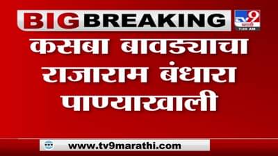 Kolhapur Rain | कोल्हापुरात धरणक्षेत्रात पावसाचा जोर, नद्यांच्या पाणीपातळीत वाढ