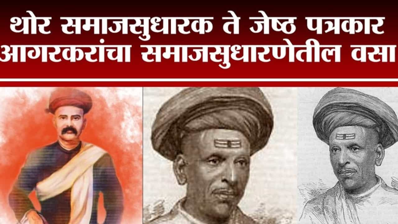 Tv9Vishesh | महिलांच्या शिक्षणासाठी पुढाकार घेणाऱ्या गोपाळ गणेश आगरकर यांना विनम्र अभिवादन